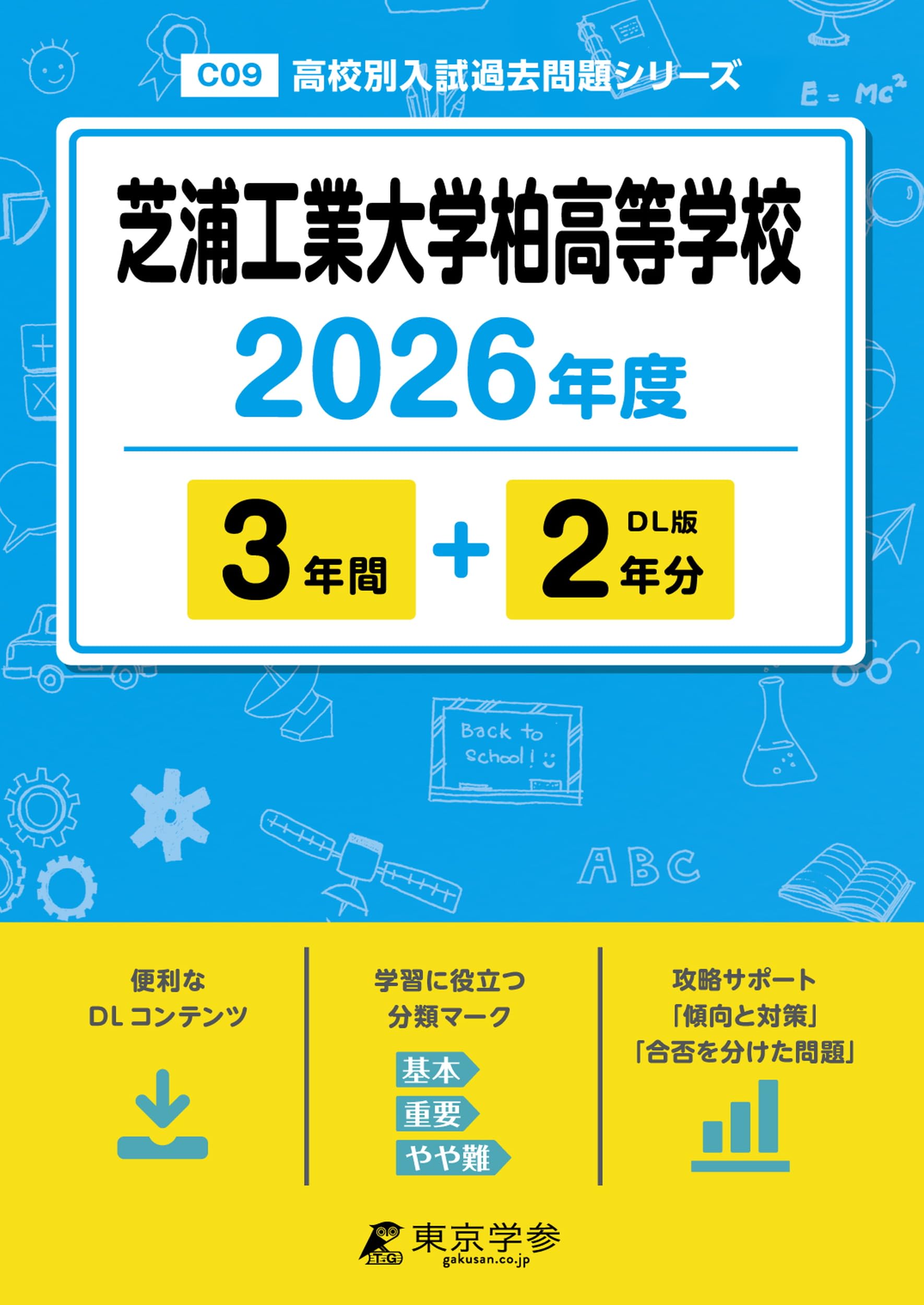 芝浦工業大学柏高等学校 28年度用-声教の高校過去問シリーズ (4年間スーパー過去問C9) 声の教育社：商品情報